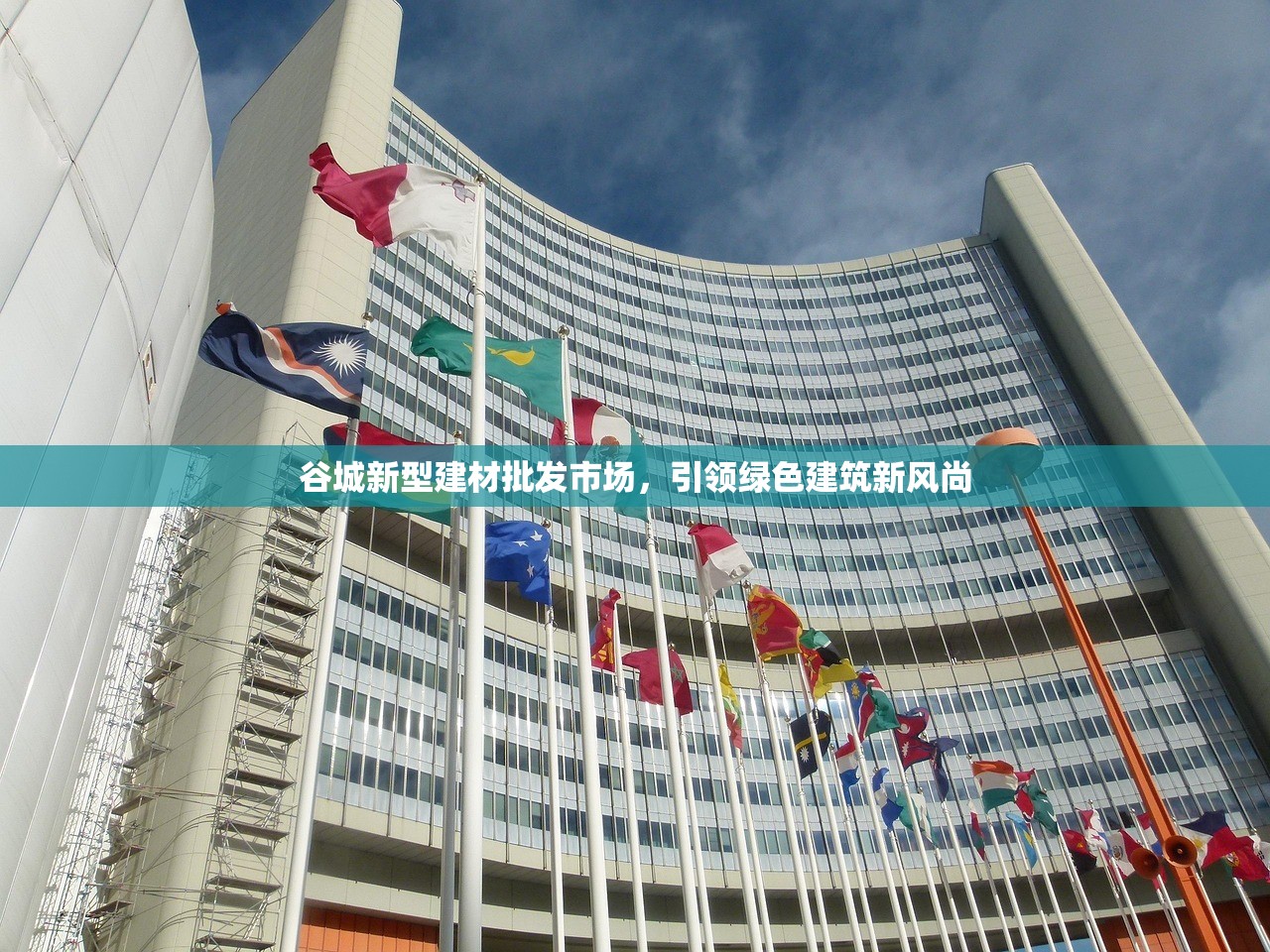 谷城新型建材批发市场，引领绿色建筑新风尚