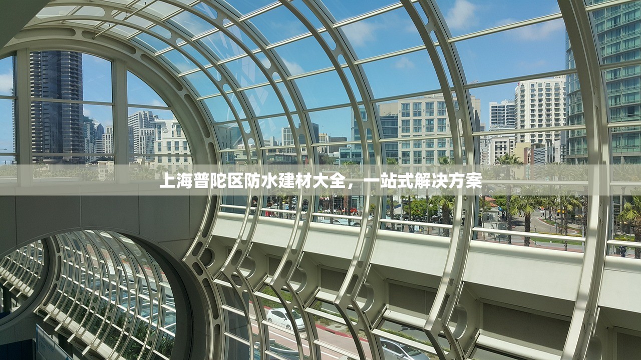 上海普陀区防水建材大全，一站式解决方案