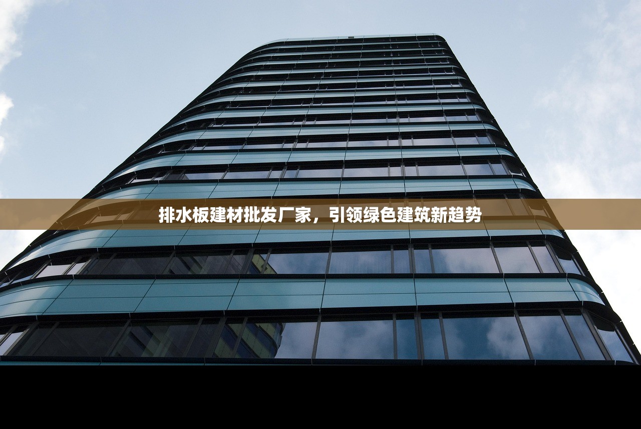 排水板建材批发厂家，引领绿色建筑新趋势