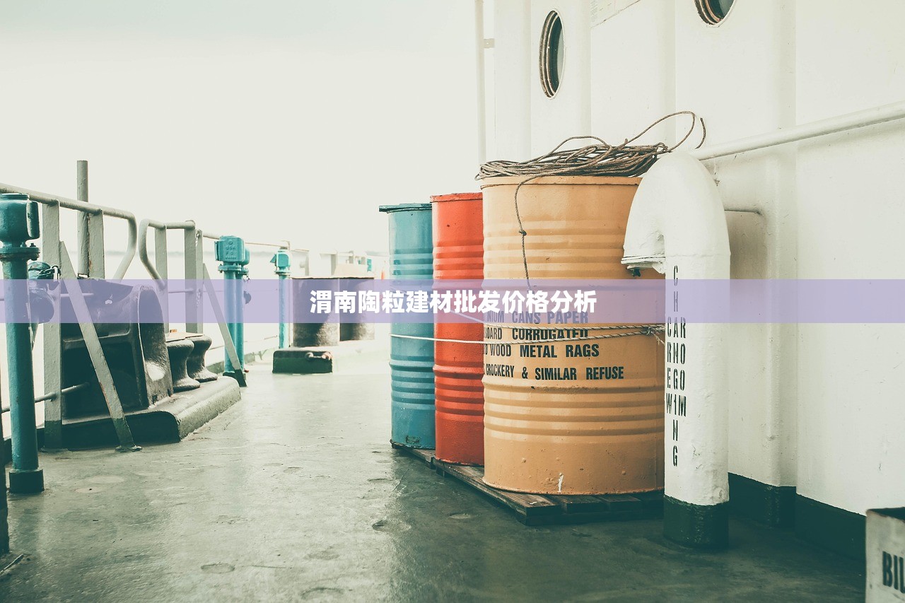 渭南陶粒建材批发价格分析