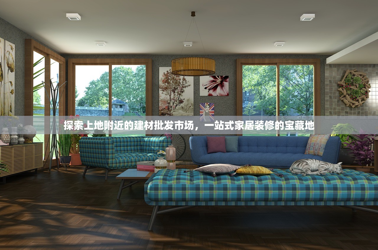 探索上地附近的建材批发市场，一站式家居装修的宝藏地