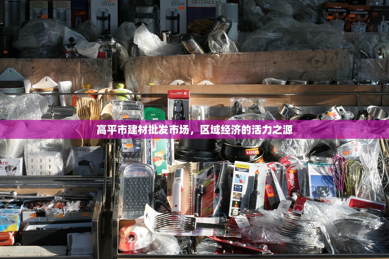 高平市建材批发市场，区域经济的活力之源