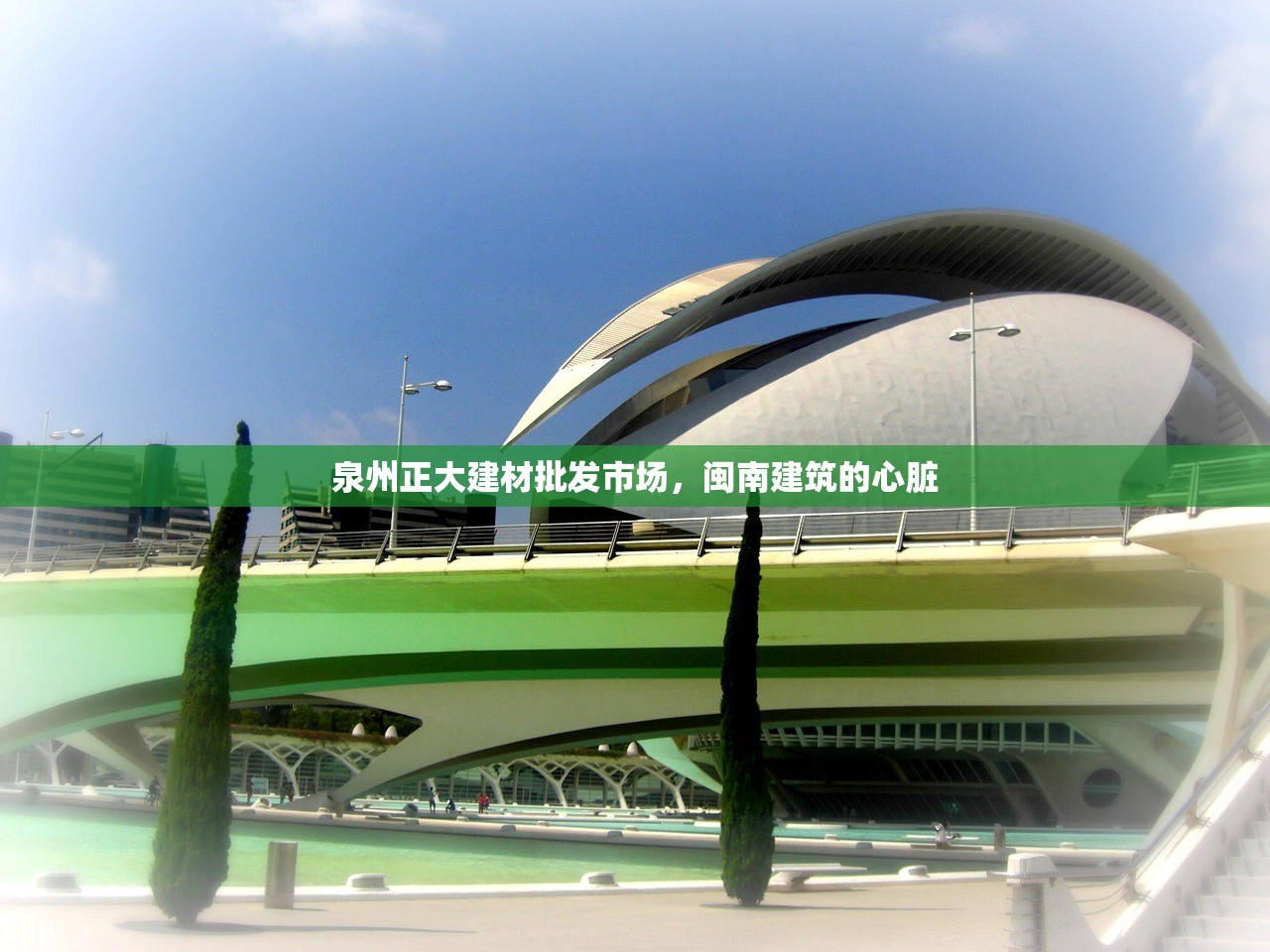 泉州正大建材批发市场，闽南建筑的心脏
