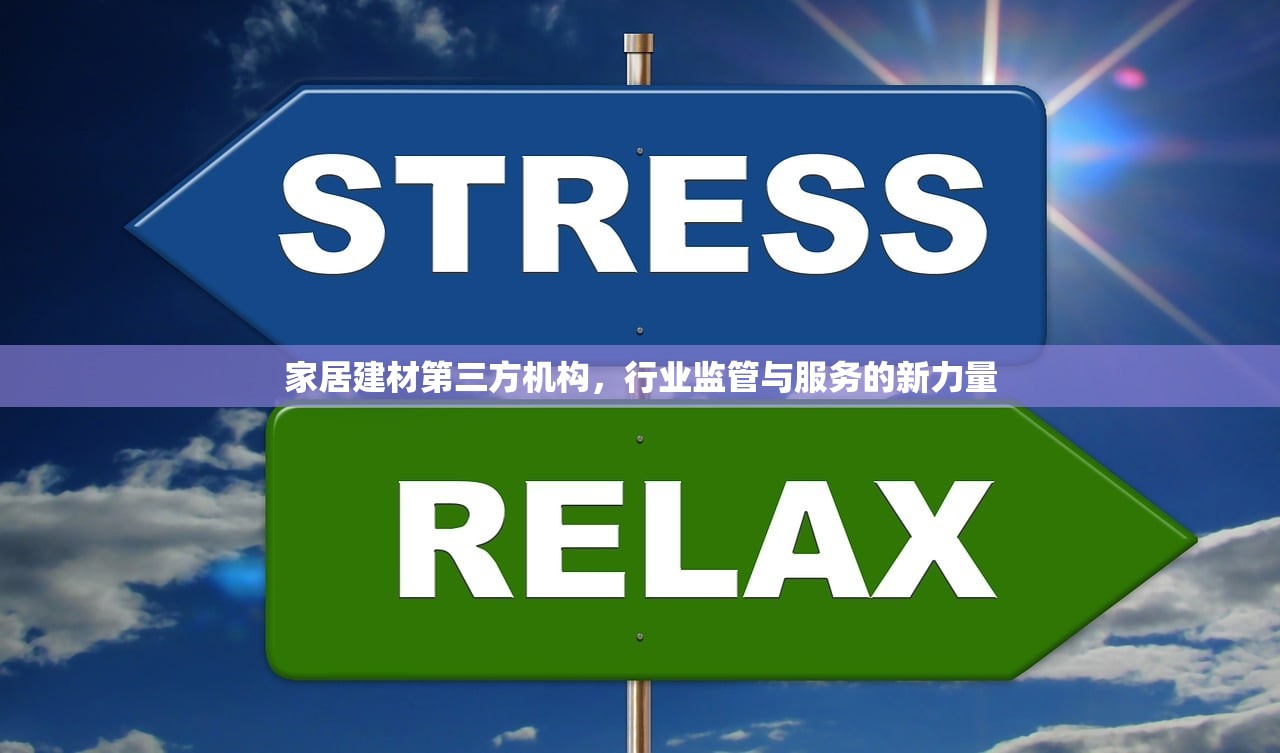 家居建材第三方机构，行业监管与服务的新力量