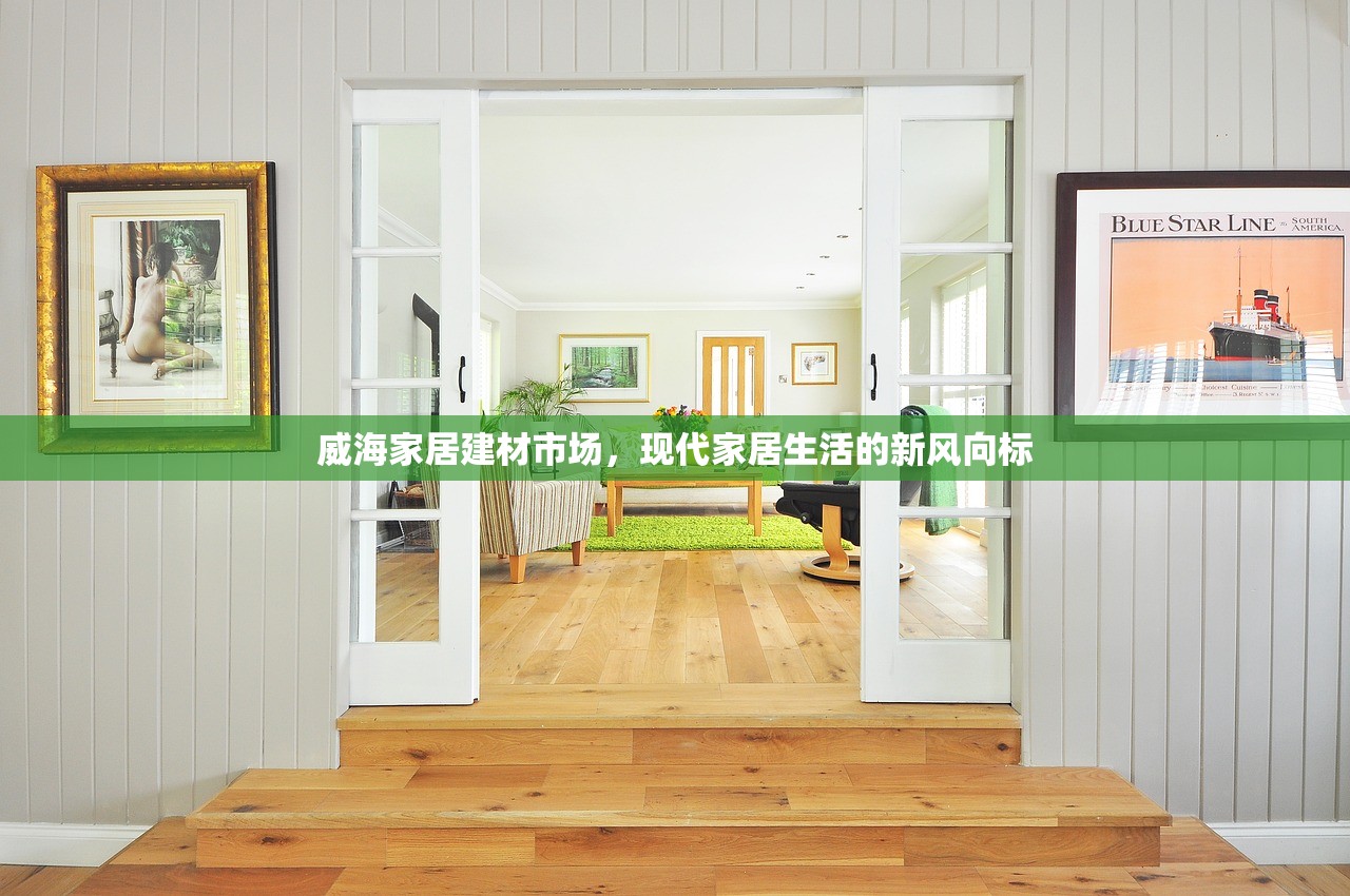 威海家居建材市场，现代家居生活的新风向标