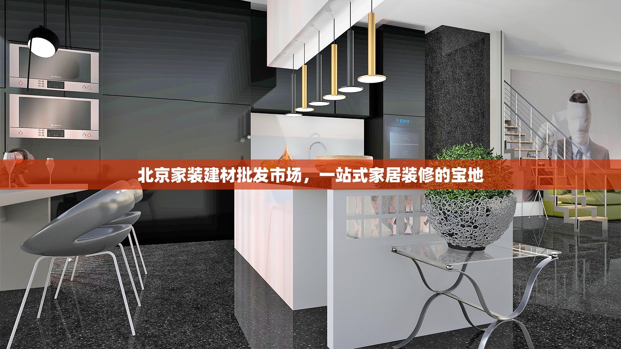 商洛家居建材批发市场，打造区域家居建材的繁荣中心