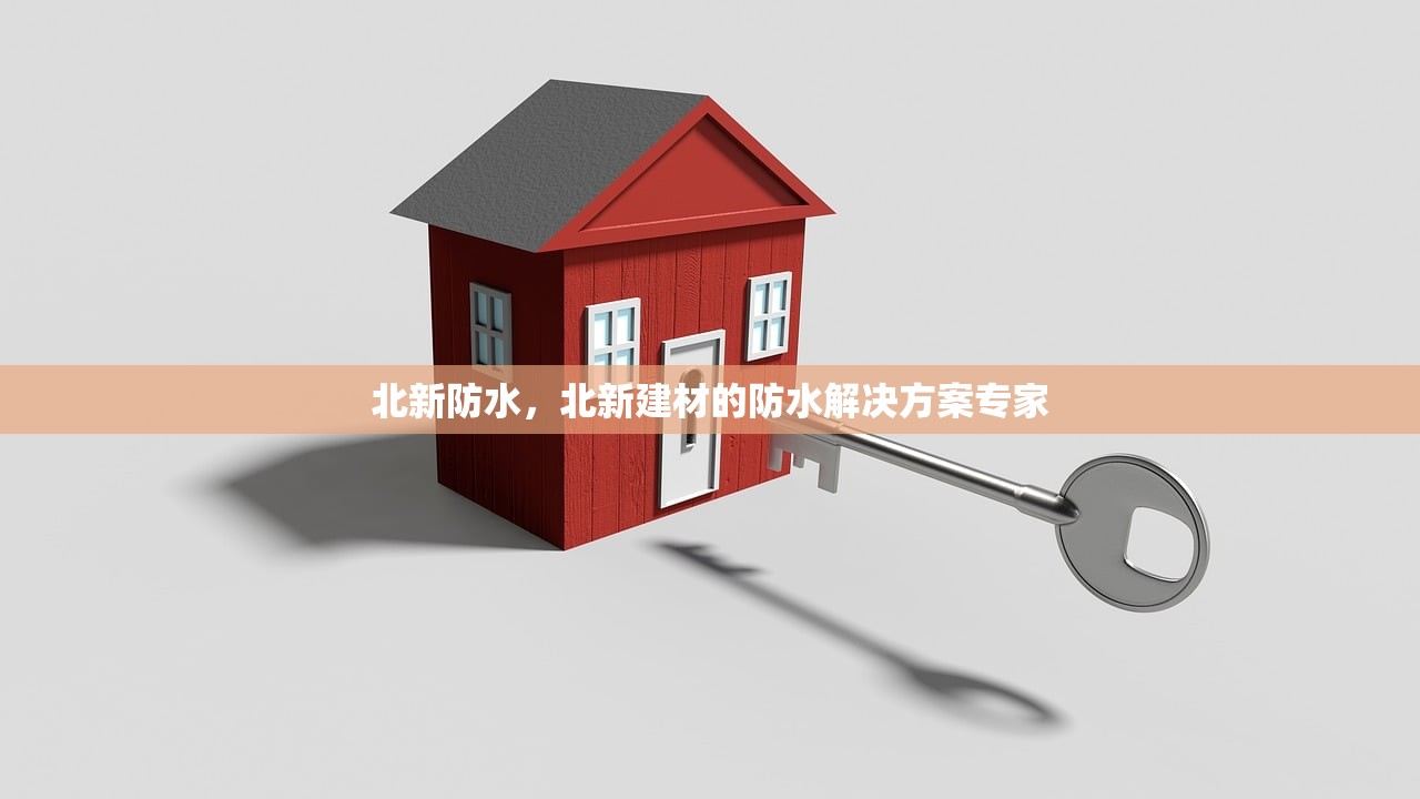 探索吉林防水建材加盟代理店电话，开启您的创业新篇章