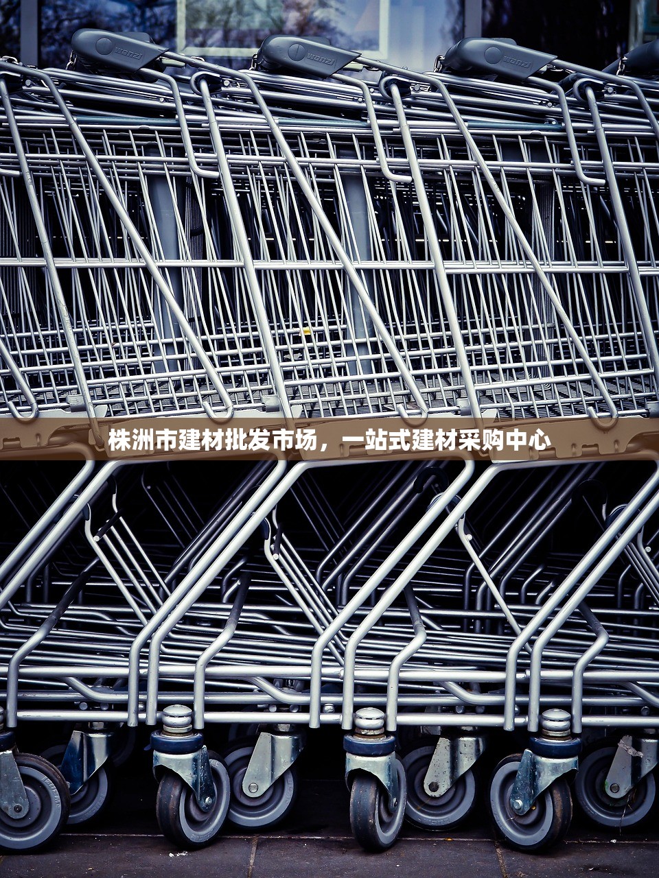 株洲市建材批发市场，一站式建材采购中心
