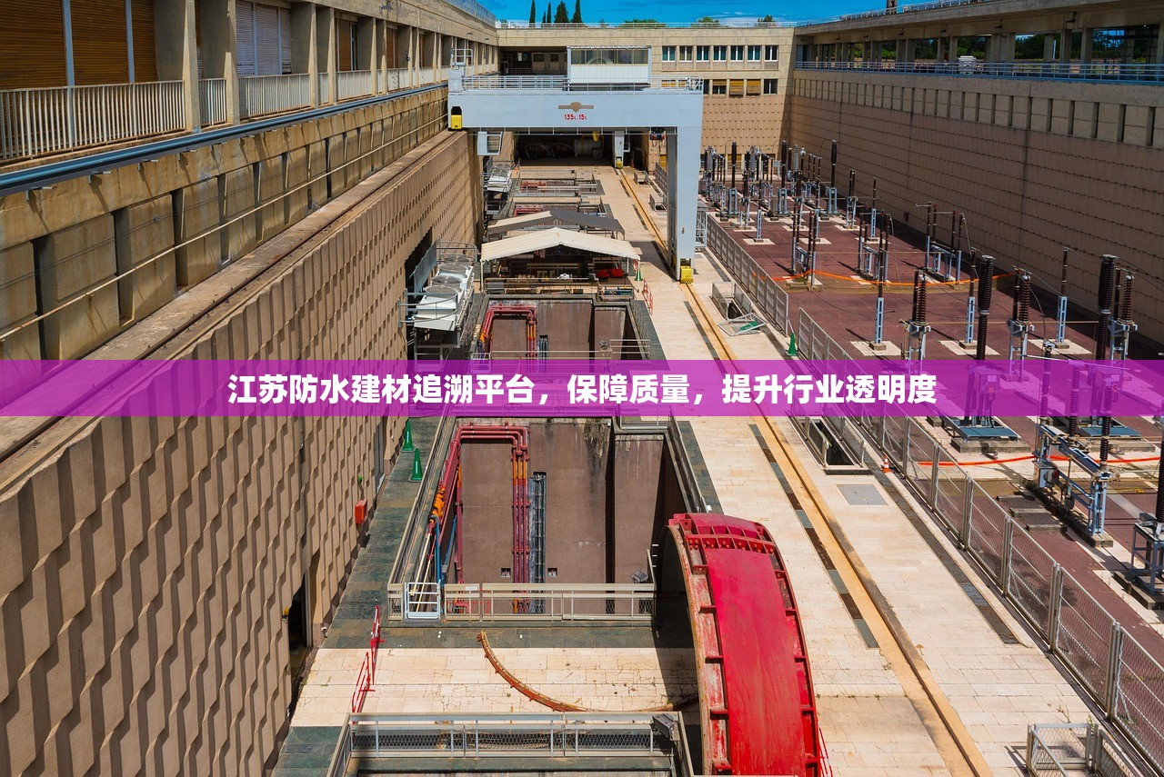 江苏防水建材追溯平台，保障质量，提升行业透明度