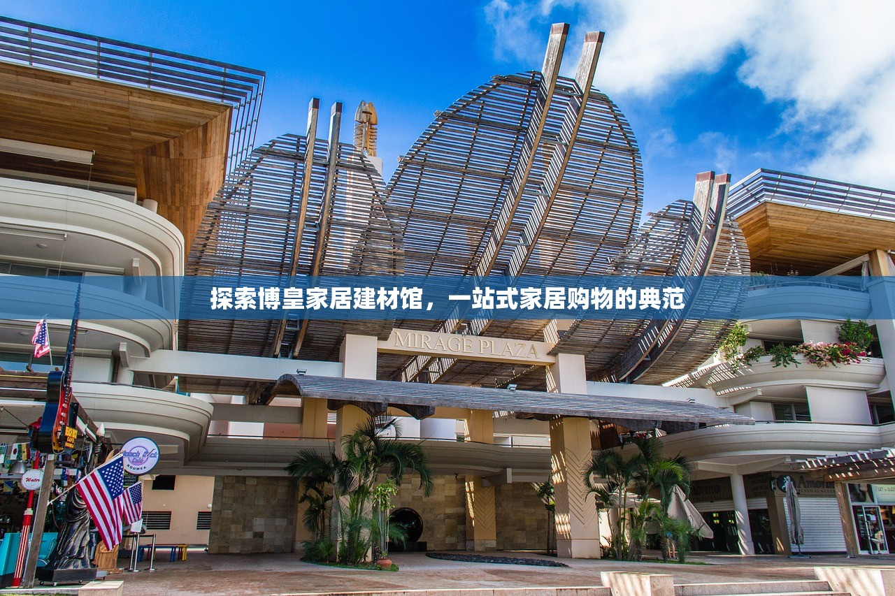 探索重庆渝州家居建材的繁荣与创新
