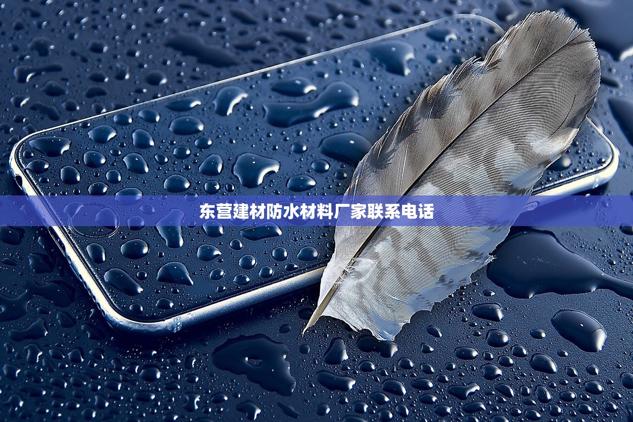 甘肃本地防水建材厂家，守护家园的坚实盾牌