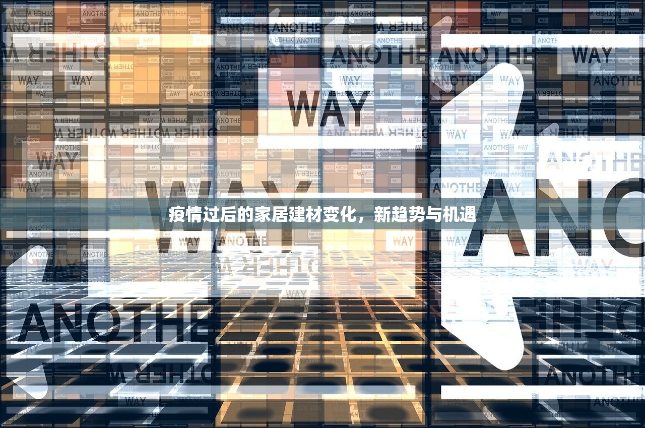 疫情过后的家居建材变化，新趋势与机遇