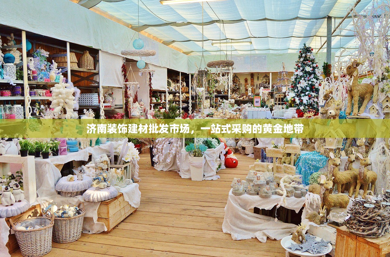 济南装饰建材批发市场，一站式采购的黄金地带