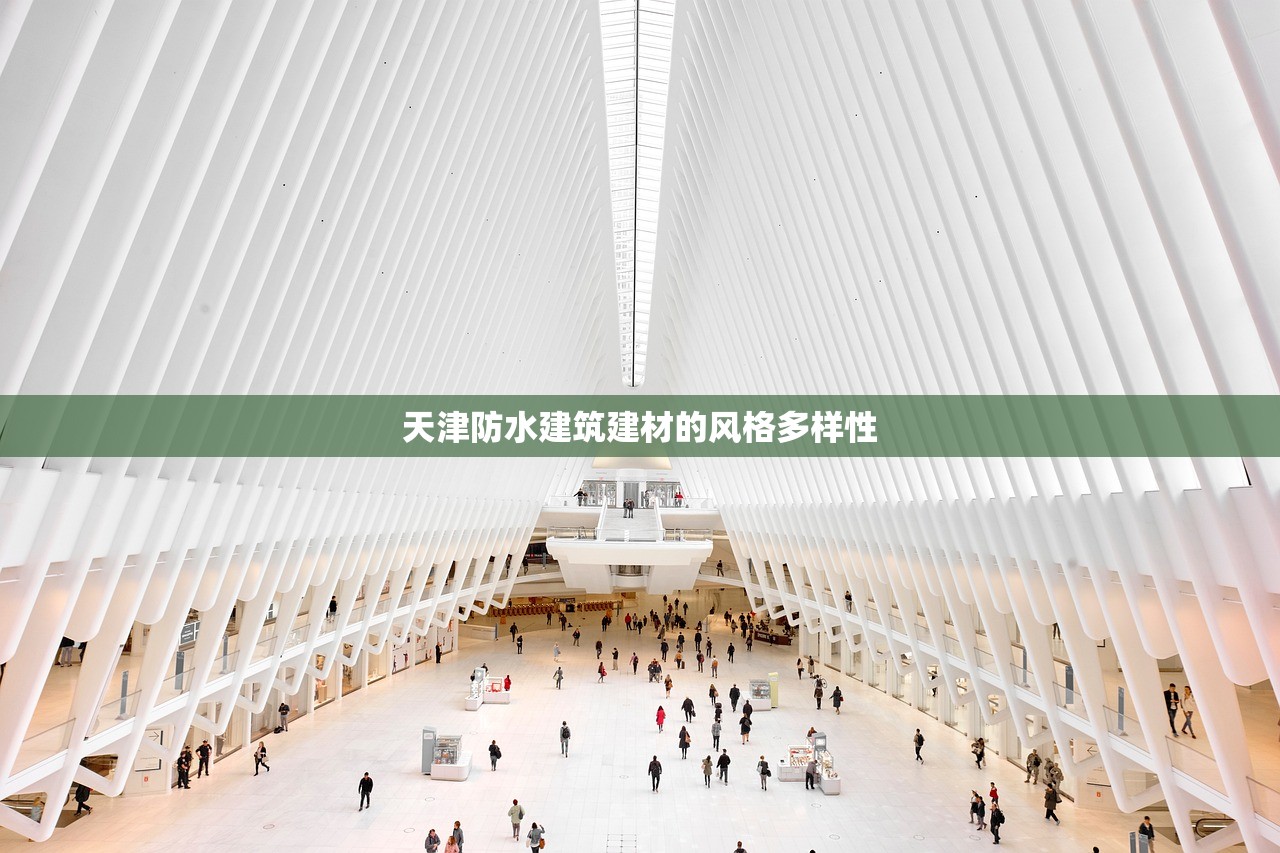 天津防水建筑建材的风格多样性