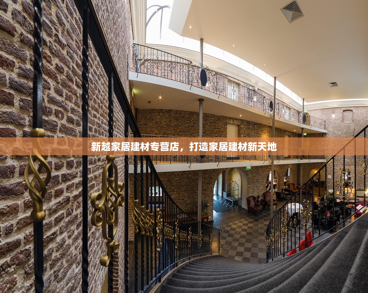 新越家居建材专营店，打造家居建材新天地