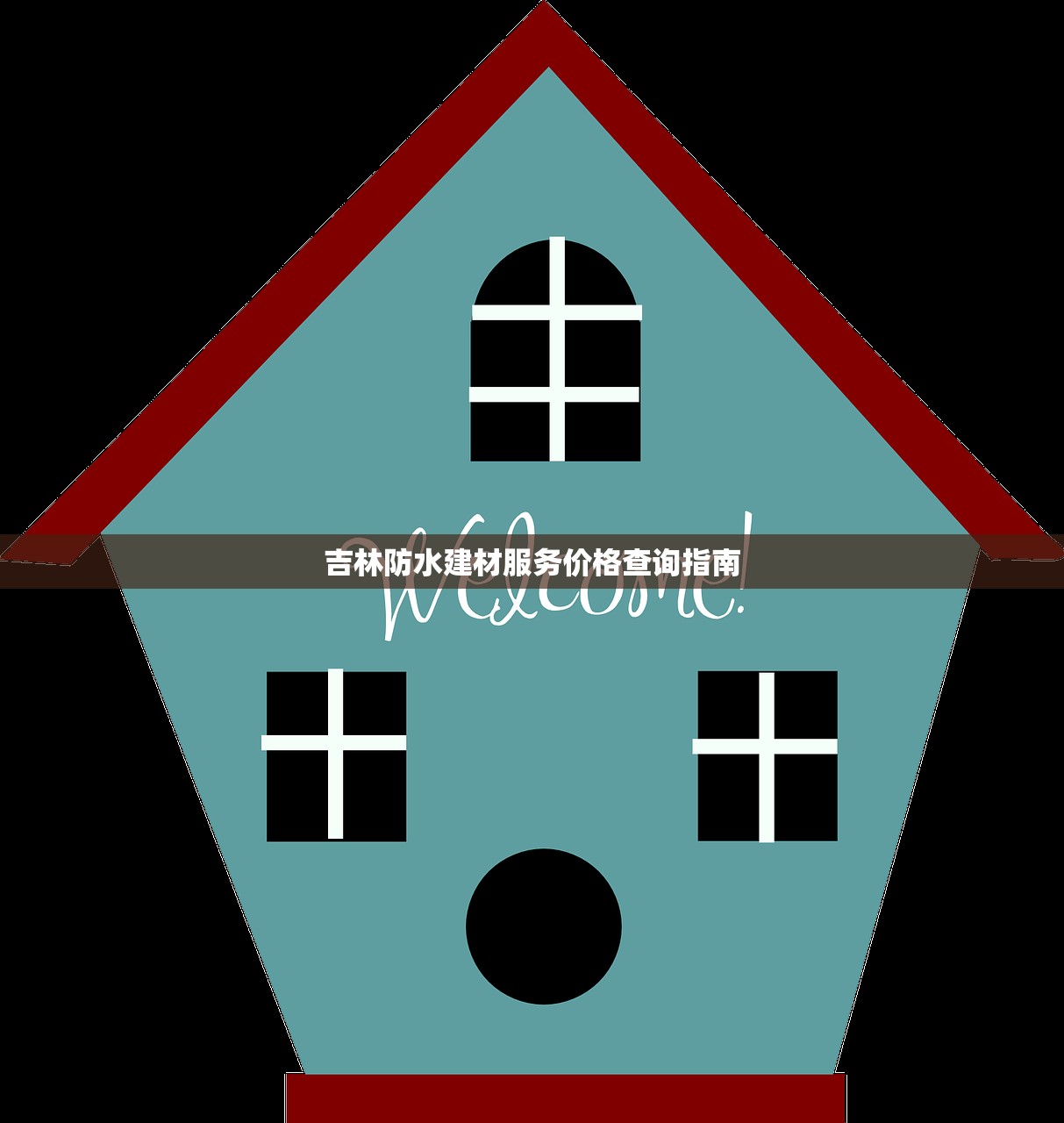 吉林防水建材服务价格查询指南
