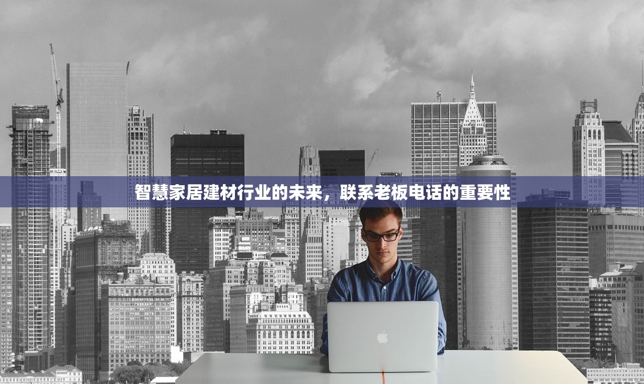 智慧家居建材行业的未来，联系老板电话的重要性