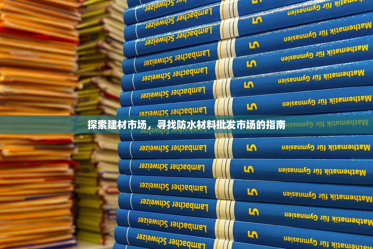 探索建材市场，寻找防水材料批发市场的指南