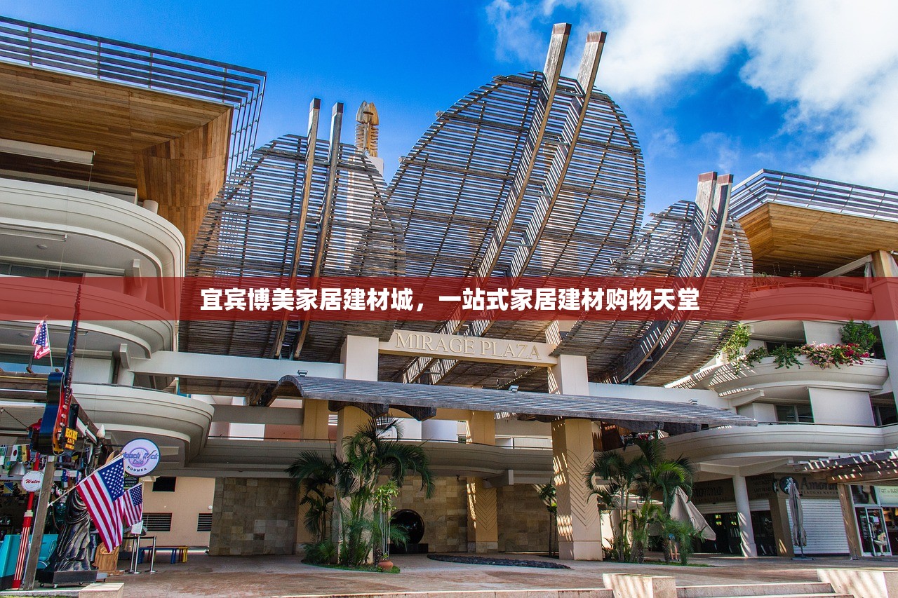 宜宾博美家居建材城，一站式家居建材购物天堂