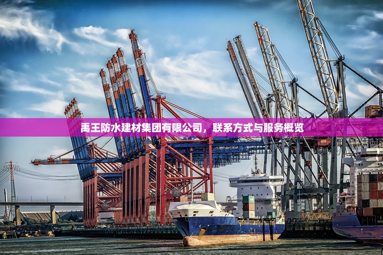 禹王防水建材集团有限公司，联系方式与服务概览