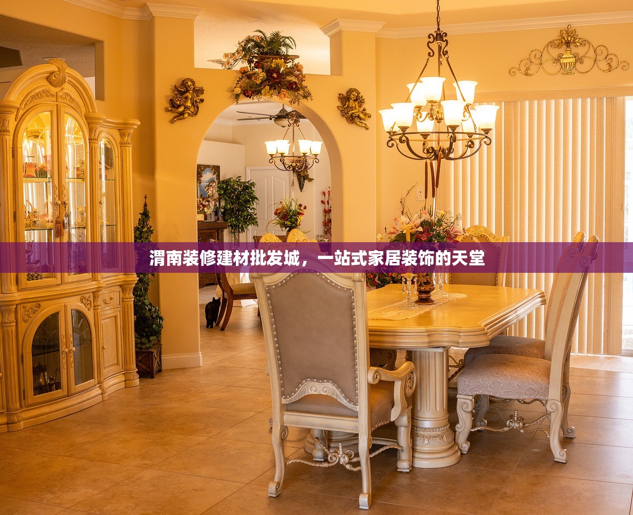 渭南装修建材批发城，一站式家居装饰的天堂