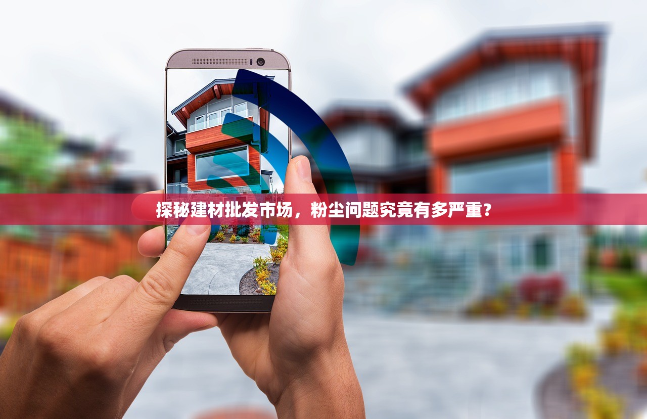 探秘建材批发市场，粉尘问题究竟有多严重？