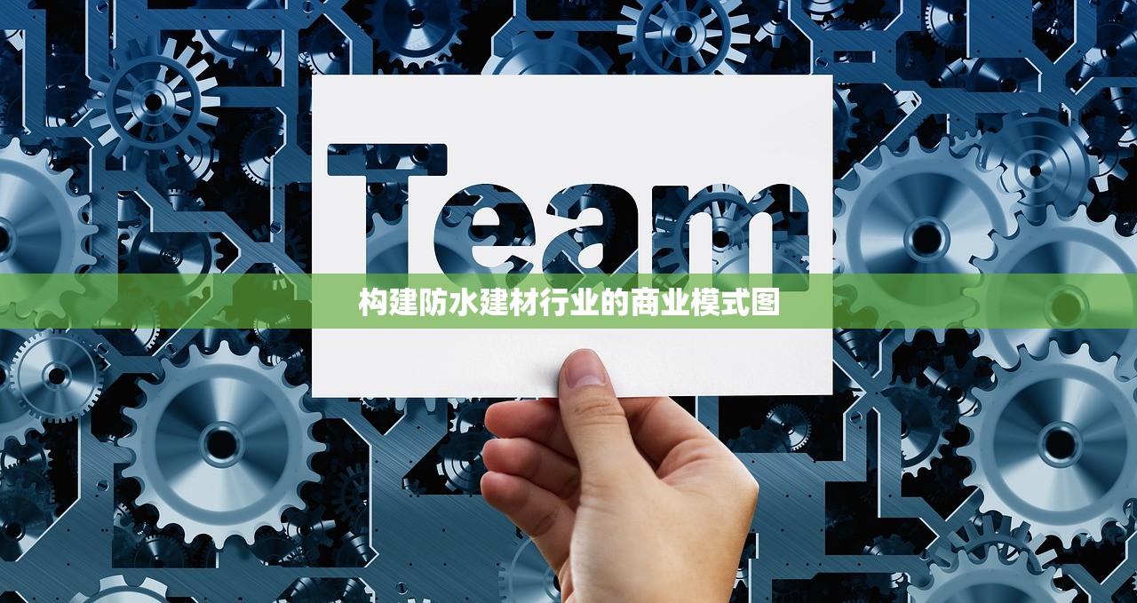 构建防水建材行业的商业模式图