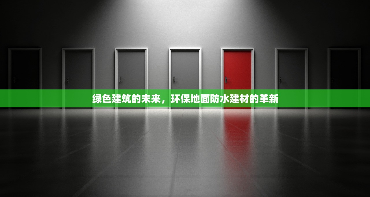 绿色建筑的未来，环保地面防水建材的革新