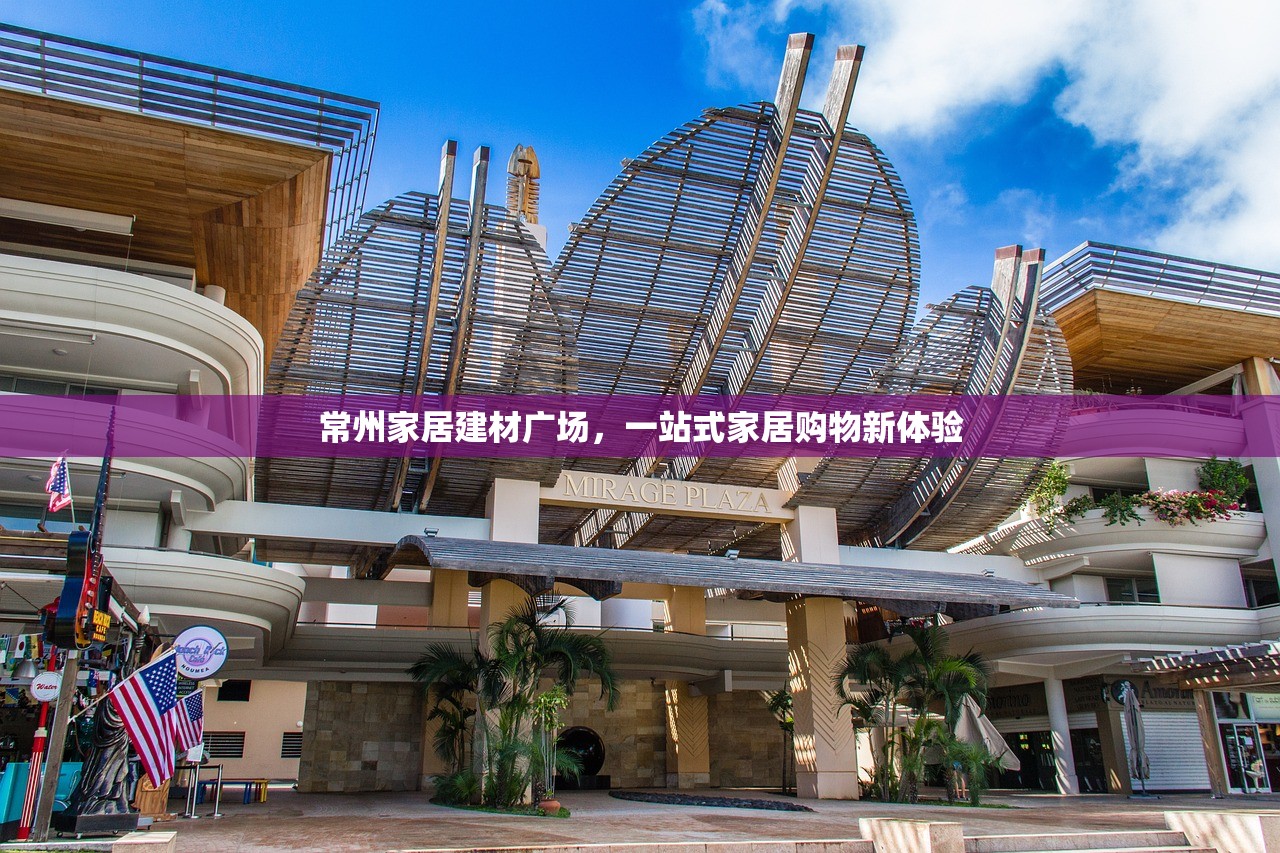 辽宁家居建材批发市场，东北家居产业的繁荣与发展