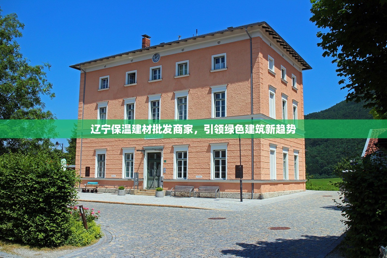 辽宁保温建材批发商家，引领绿色建筑新趋势