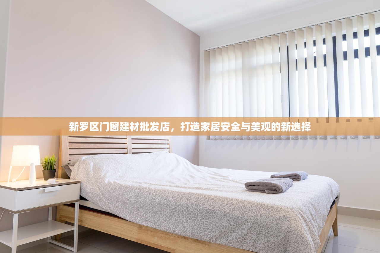 新罗区门窗建材批发店，打造家居安全与美观的新选择