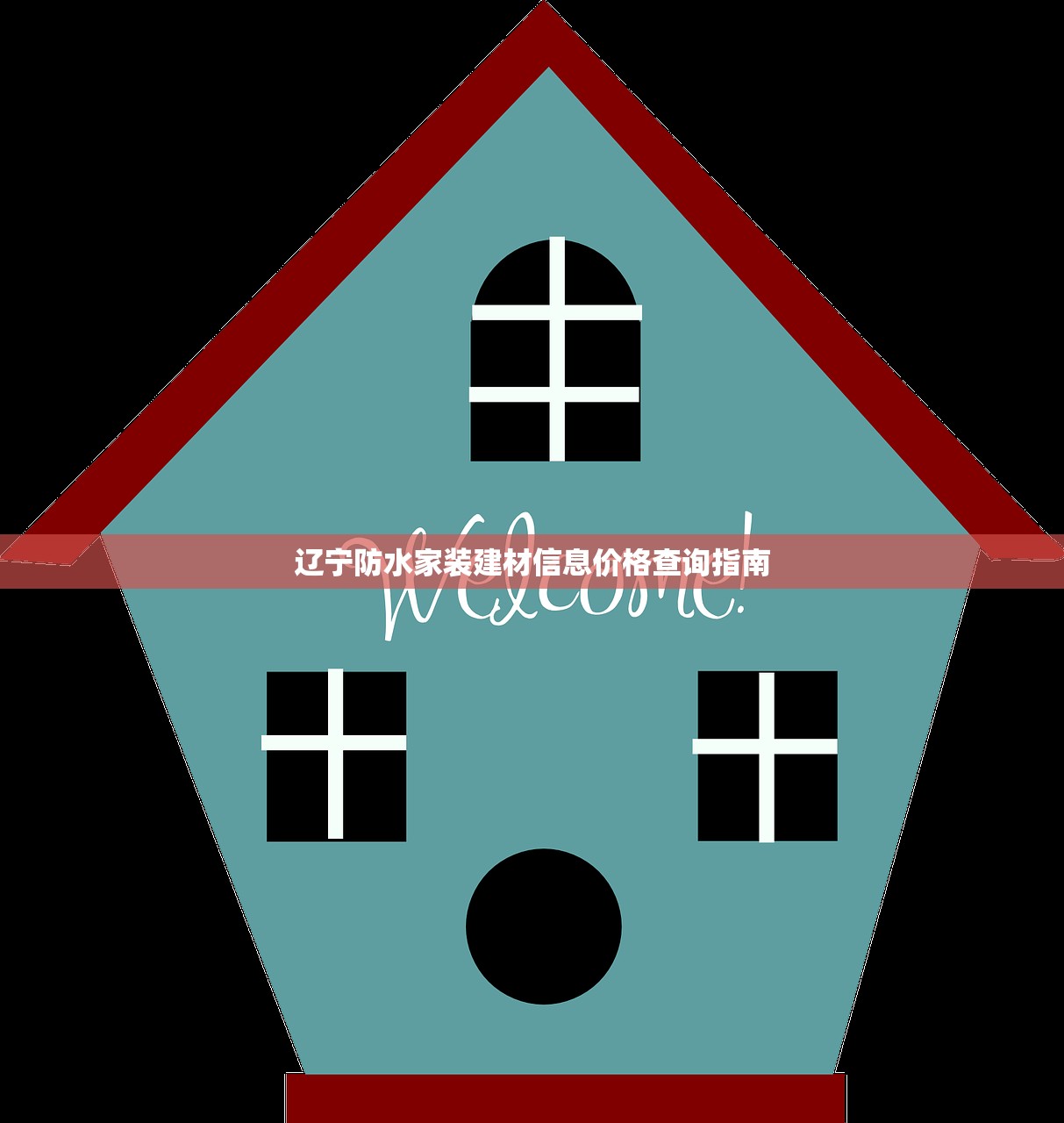 辽宁防水家装建材信息价格查询指南