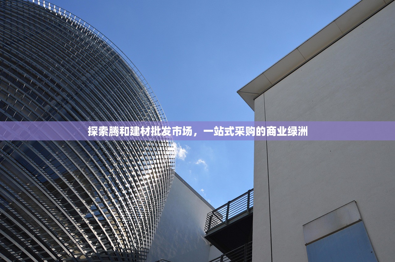 沈阳五金建材批发市场，东北地区的工业明珠