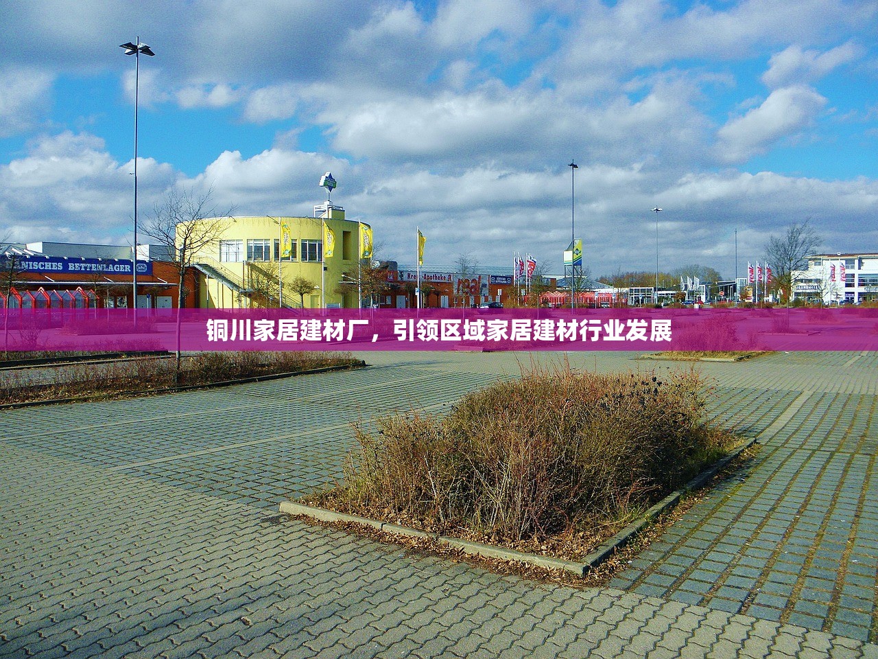 铜川家居建材厂，引领区域家居建材行业发展