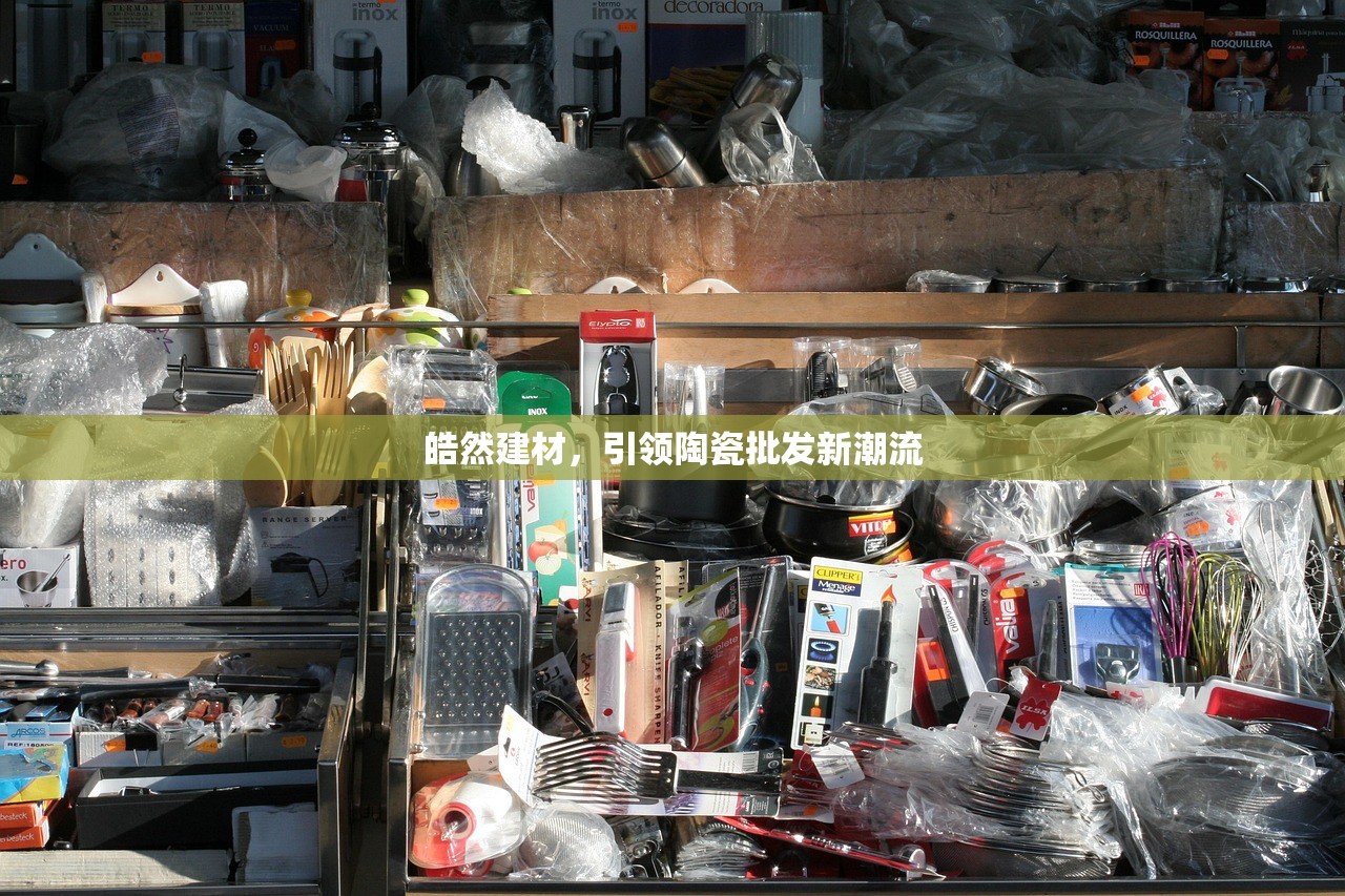 青浦区建材批发现货，一站式服务与品质保证