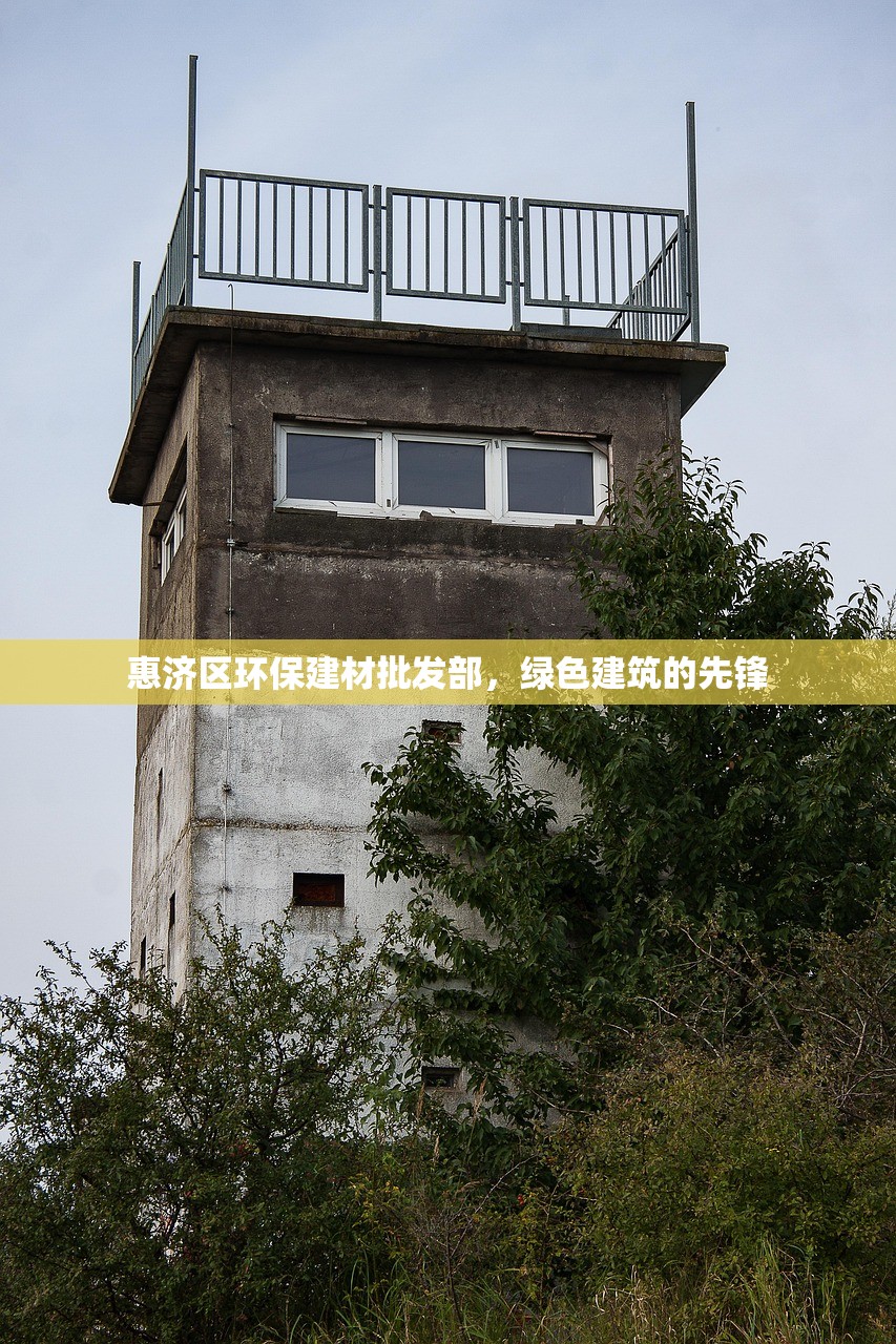 惠济区环保建材批发部，绿色建筑的先锋