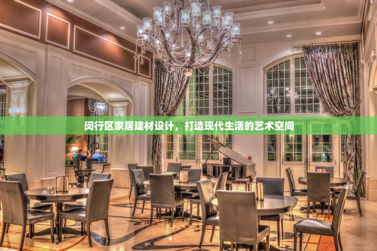 闵行区家居建材设计，打造现代生活的艺术空间