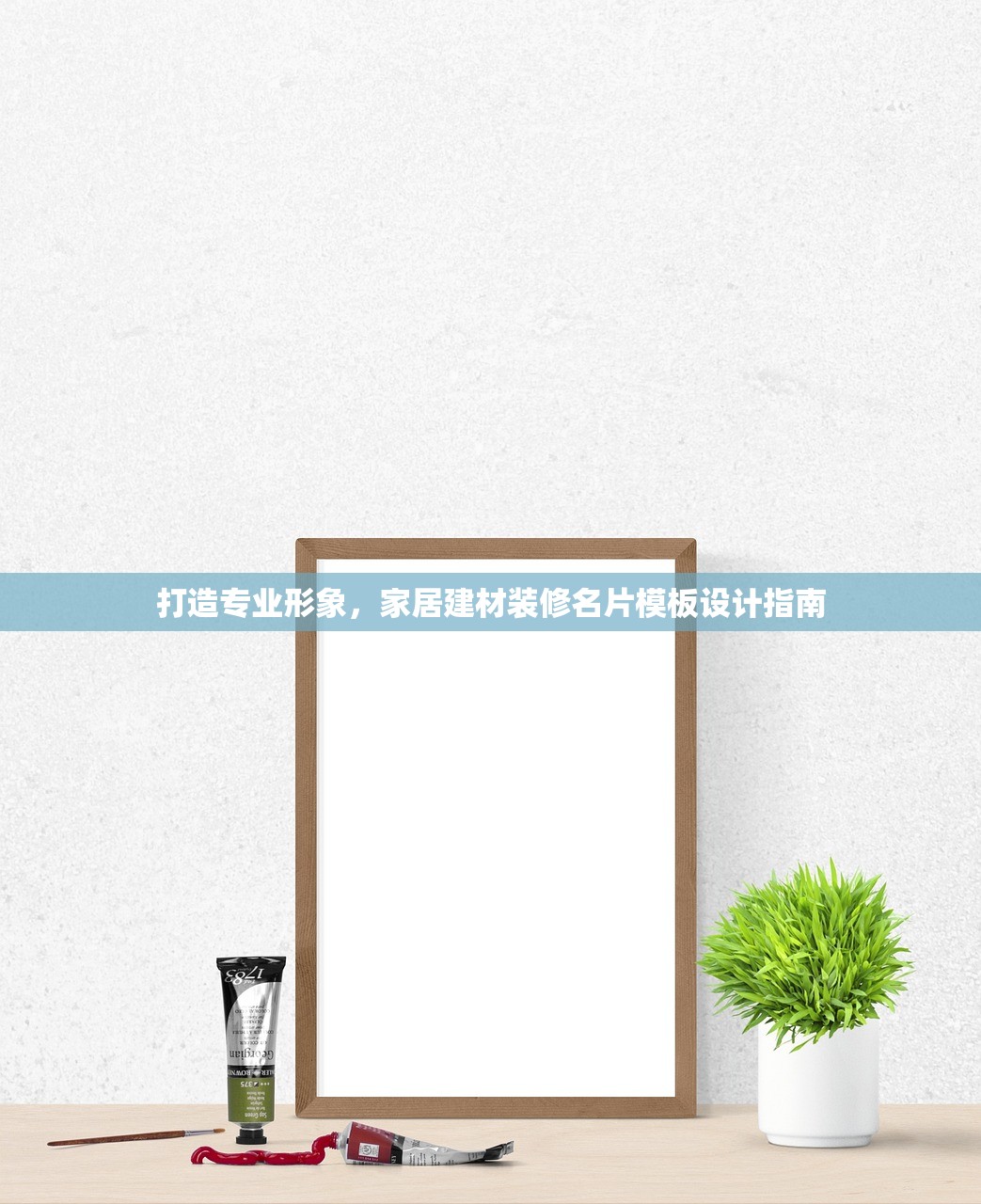 打造专业形象，家居建材装修名片模板设计指南