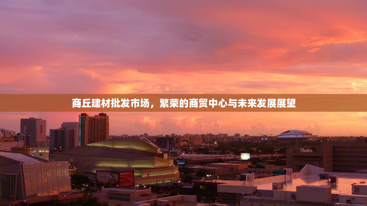 探索焦作，揭秘建材批发市场的繁荣之地