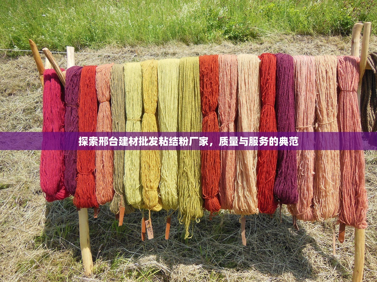 探索邢台建材批发粘结粉厂家，质量与服务的典范