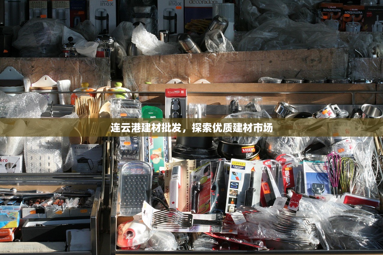永康市立骏建材批发部，打造一站式建材采购平台