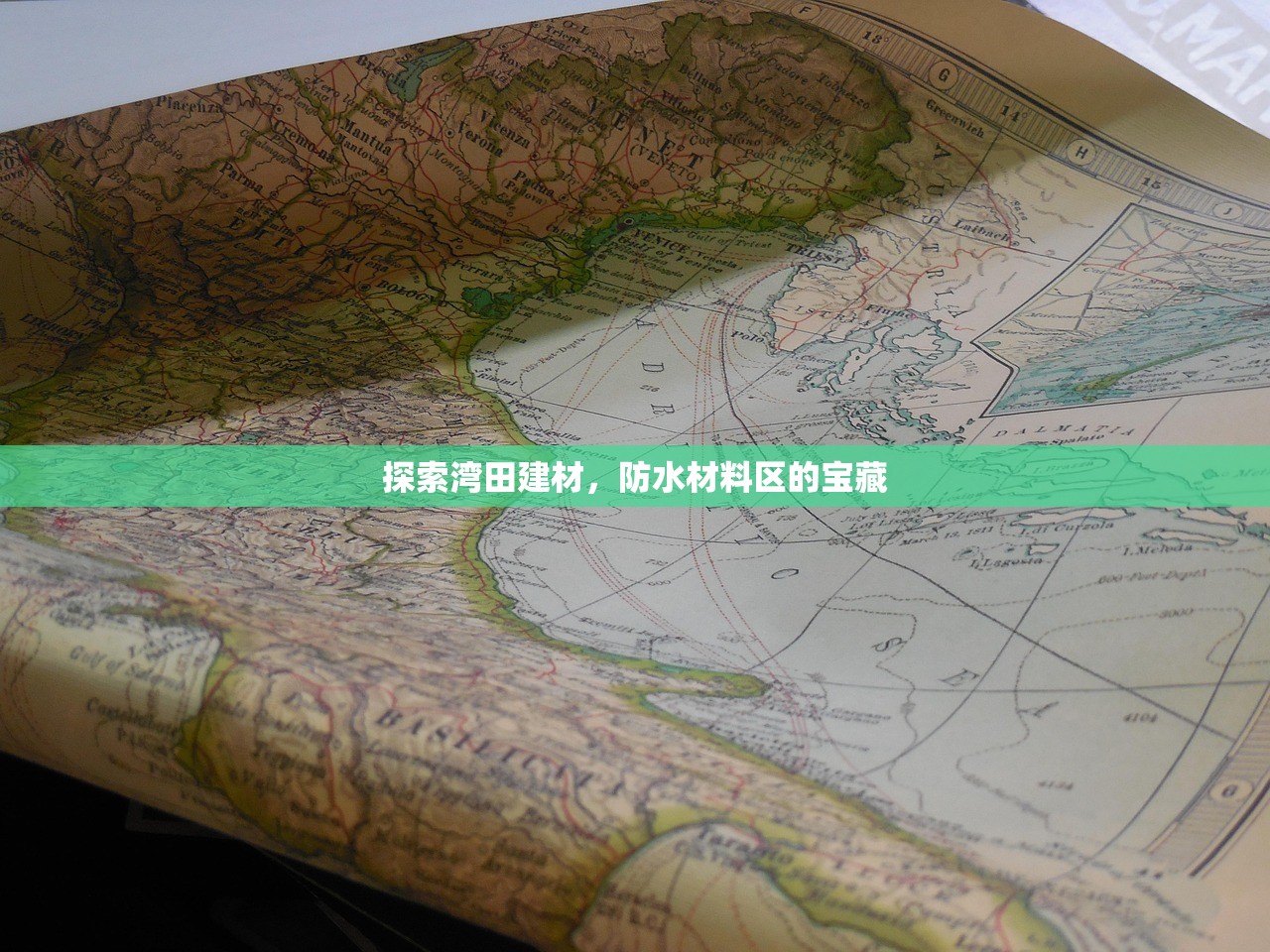 探索湾田建材，防水材料区的宝藏