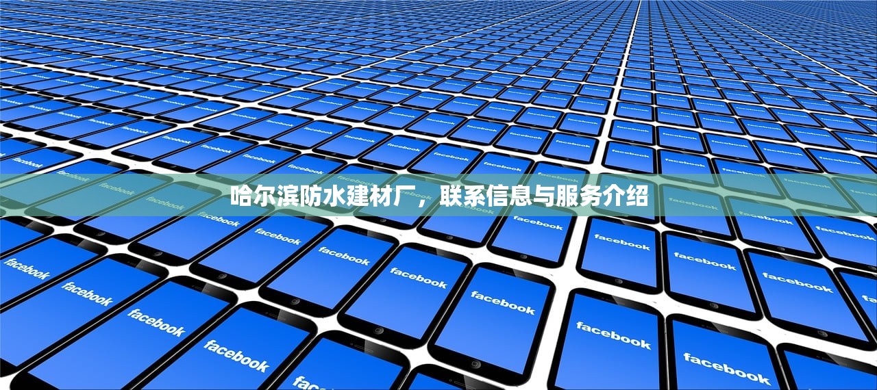 哈尔滨防水建材厂，联系信息与服务介绍