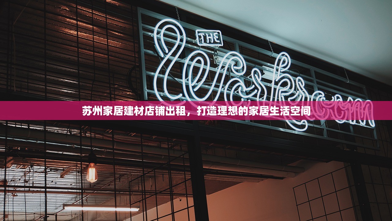 苏州家居建材店铺出租，打造理想的家居生活空间