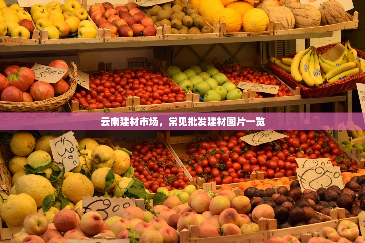 云南建材市场，常见批发建材图片一览