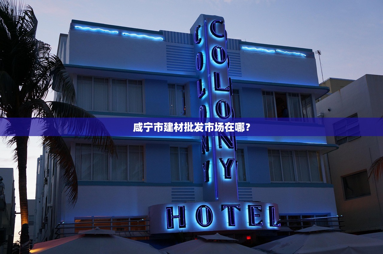 平安模板建材批发部，建筑行业的坚实后盾