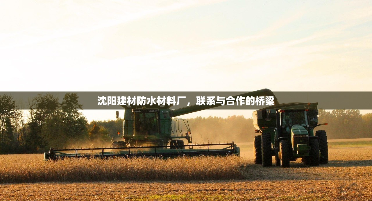 沈阳建材防水材料厂，联系与合作的桥梁