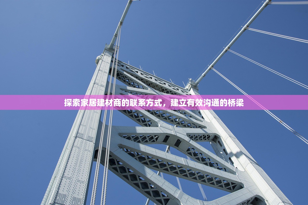 探索家居建材商的联系方式，建立有效沟通的桥梁