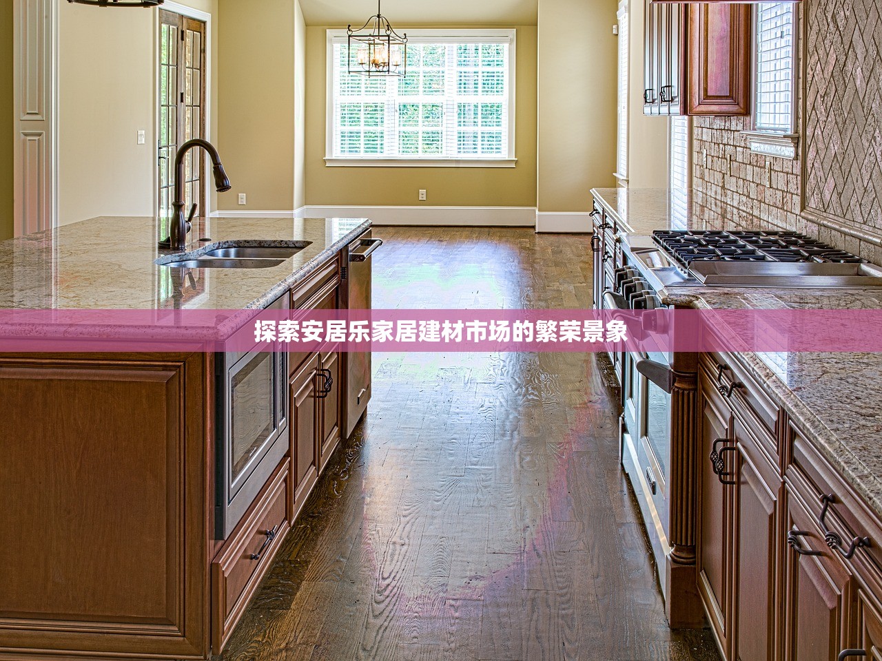 大明宫家居建材，构筑梦想家园的基石