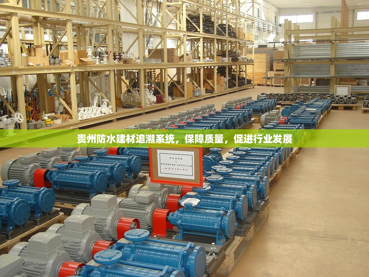 贵州防水建材追溯系统，保障质量，促进行业发展